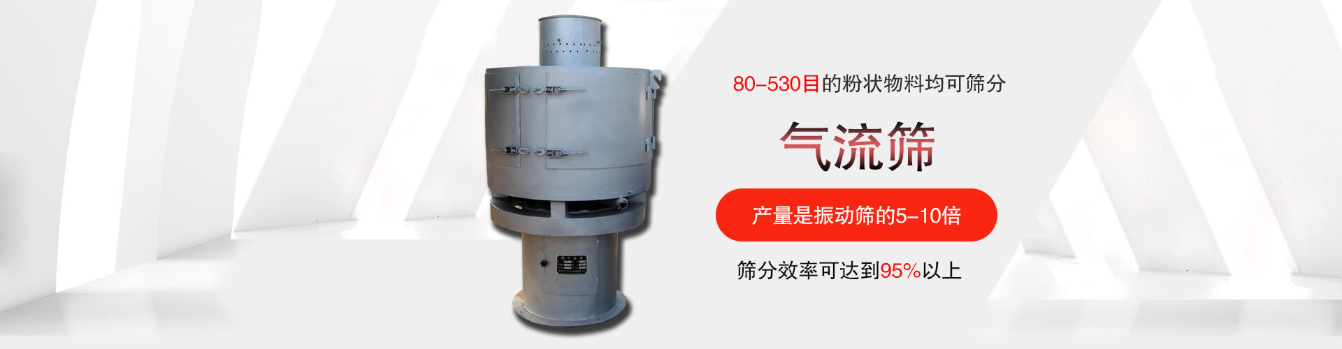 气流筛:80-530目的粉状物料均可筛分,筛分效率可达到95%以上,产量是91香蕉视频下载污的5-10倍